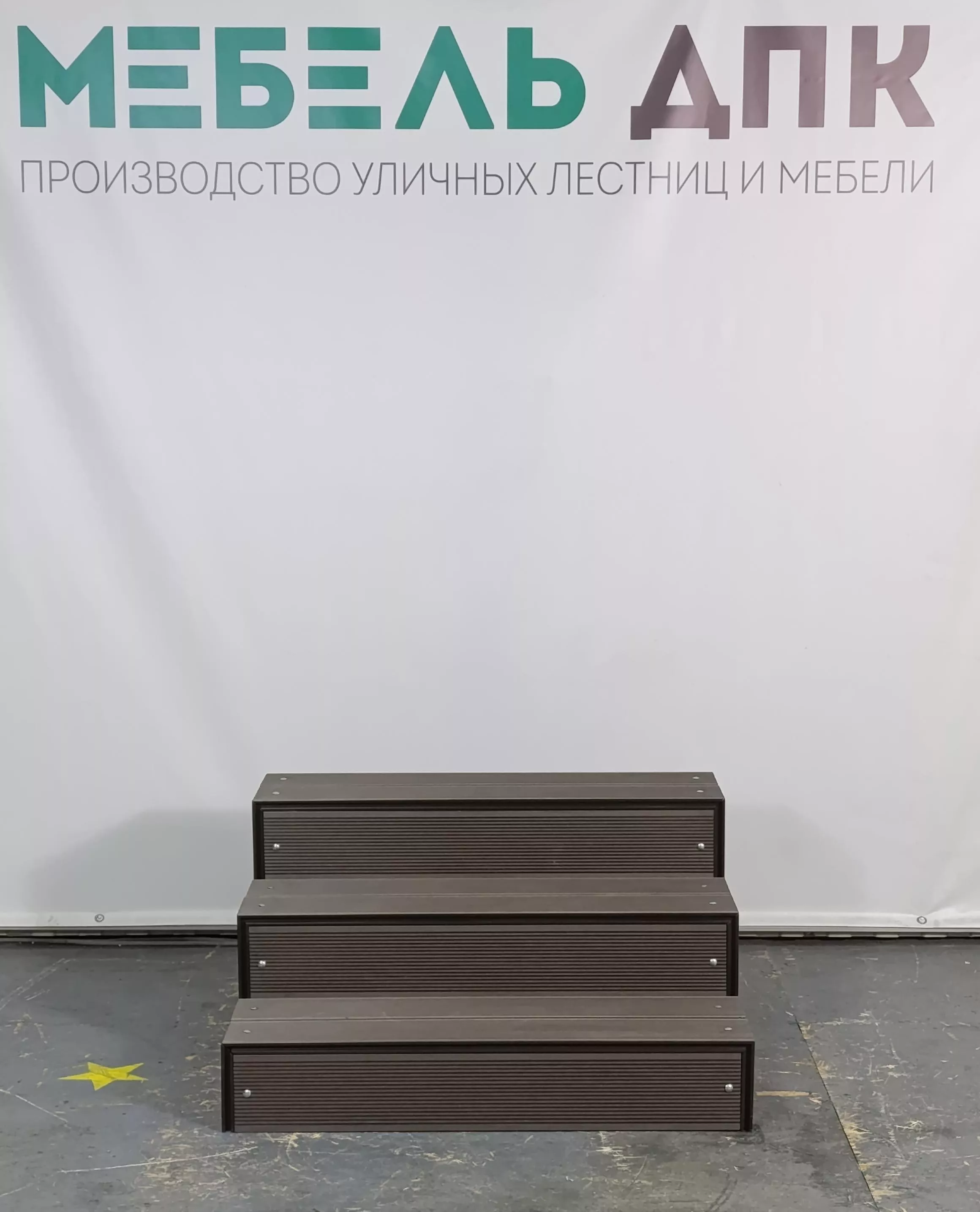 Лестница 3 ступени полностью зашитая ДПК Венге