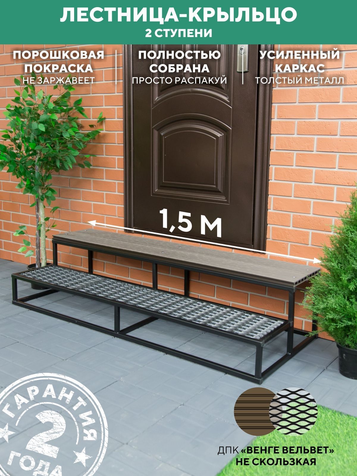 Лестница для крыльца 2 ступени 1500 мм ДПК Венге купить
