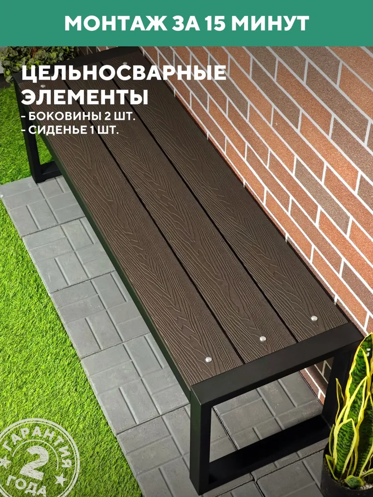 Лавка садовая металлическая, для дачи 150х46х46, цвет Венге