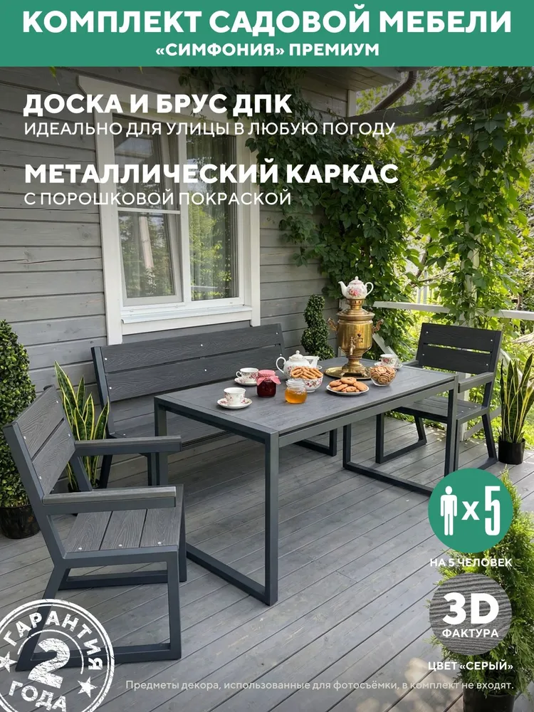 Садовая мебель комплект Симфония для дачи металлическая уличная, цвет Серый