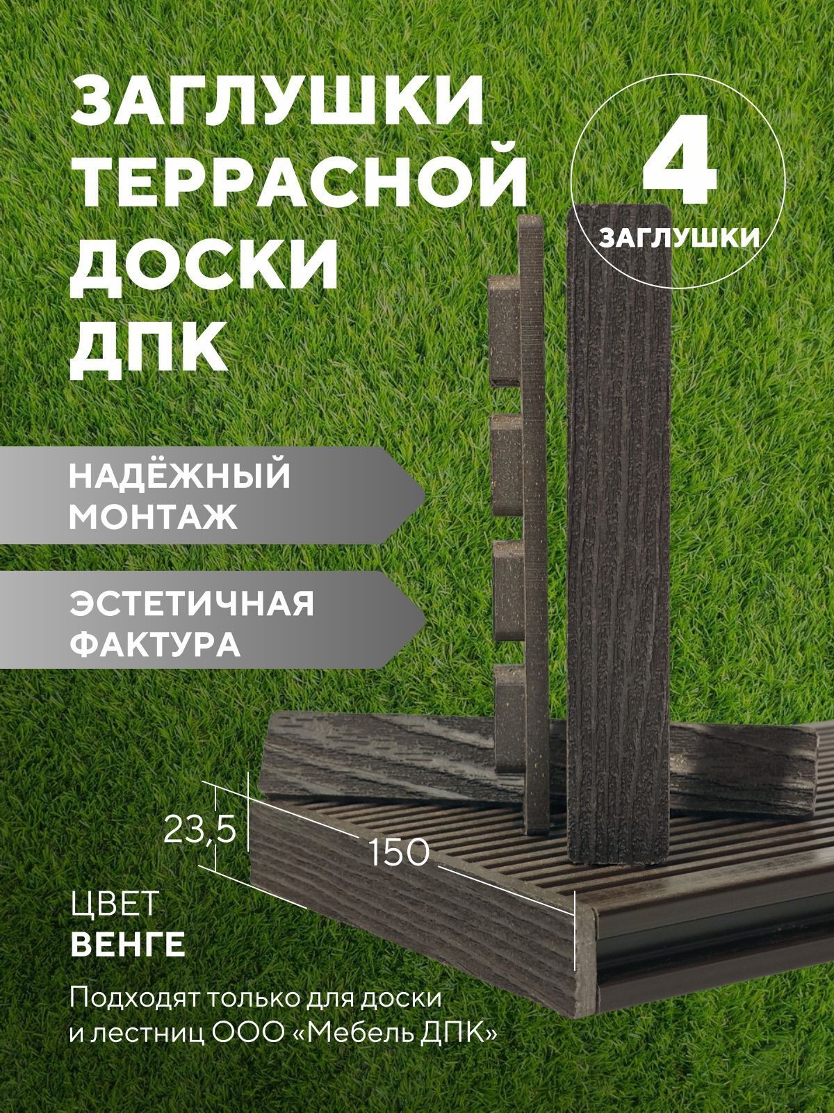 Заглушка террасной доски ДПК Венге, комплект 4 штуки