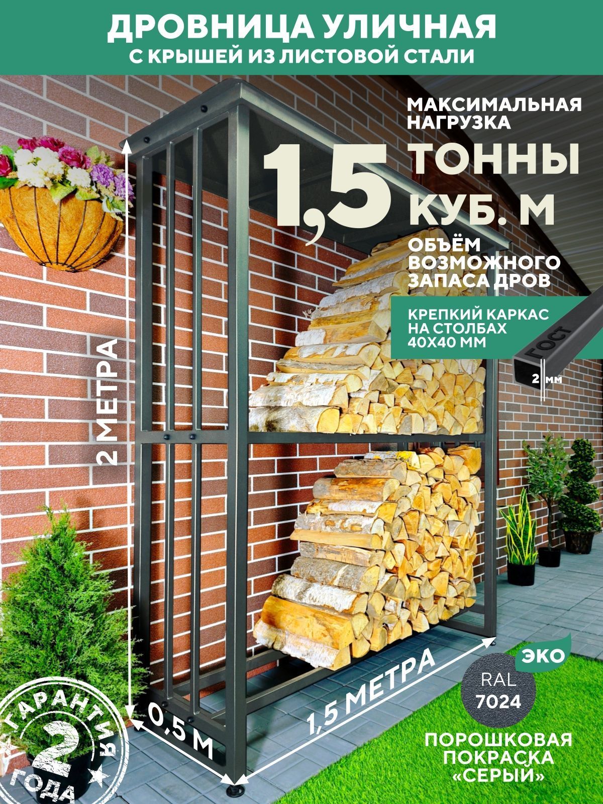 Дровница уличная металлическая с крышей. 1500х500х2000, серый