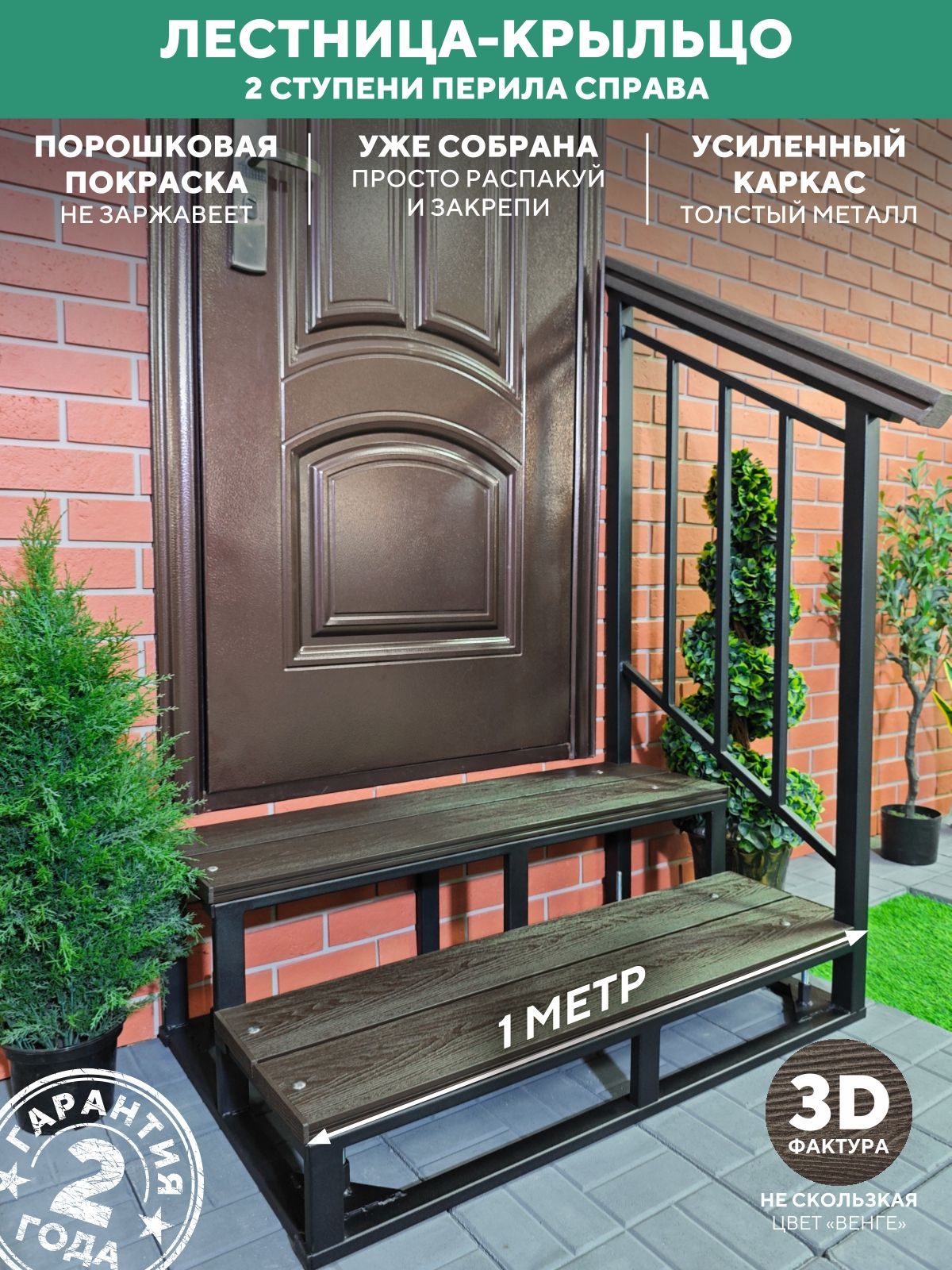 Крыльцо с перилами справа 2 ступени, металлическое, уличное из ДПК