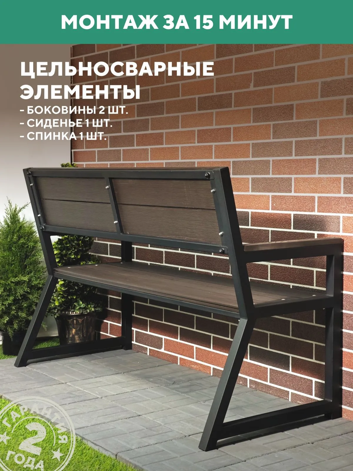 Скамейка садовая металлическая, для дачи Гамма 150х46х95, цвет Венге