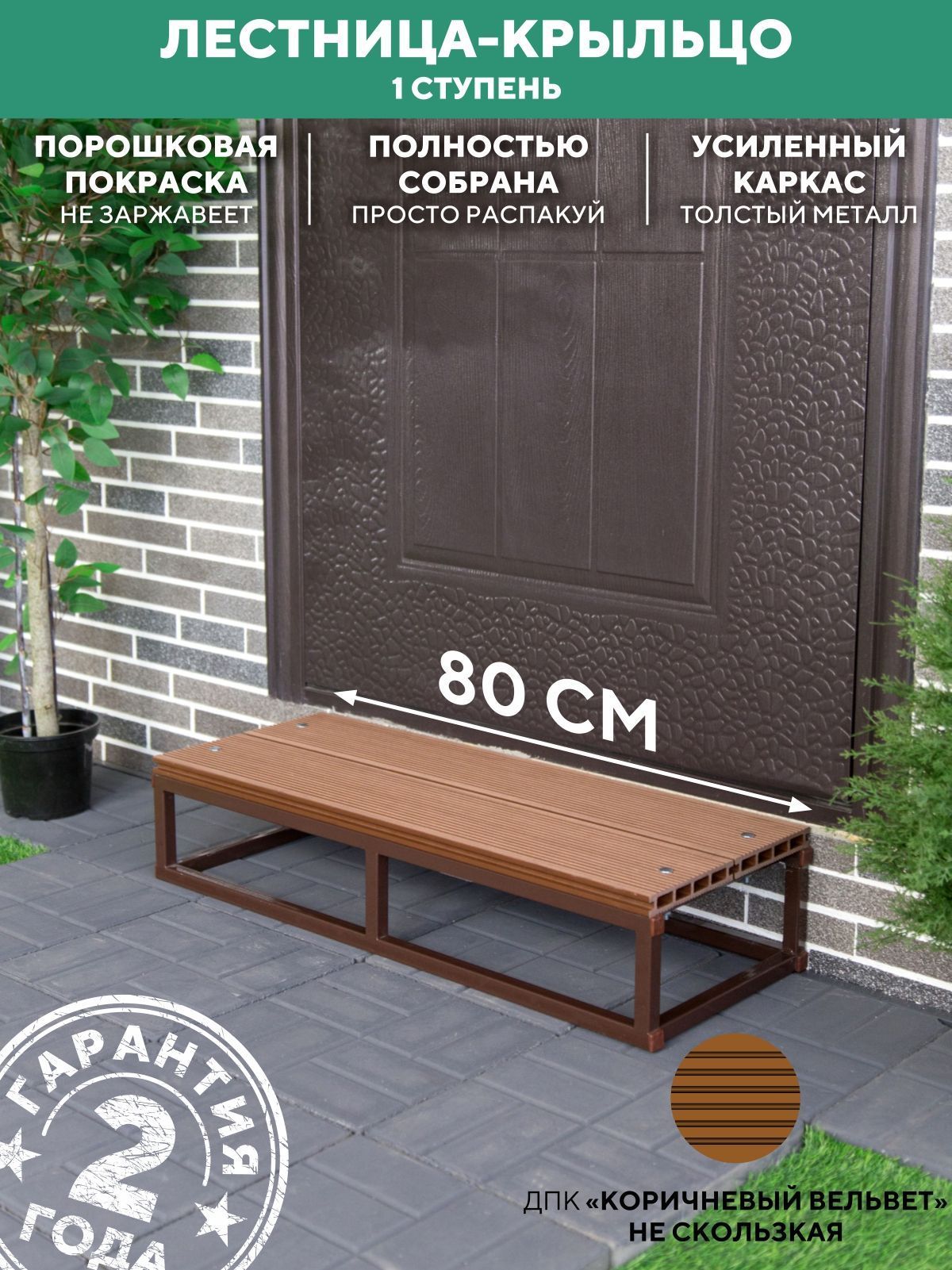 Ступенька для крыльца металлическая 800 мм ДПК Шоколад купить